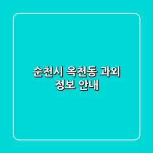 순천시 옥천동 과외 정보 안내