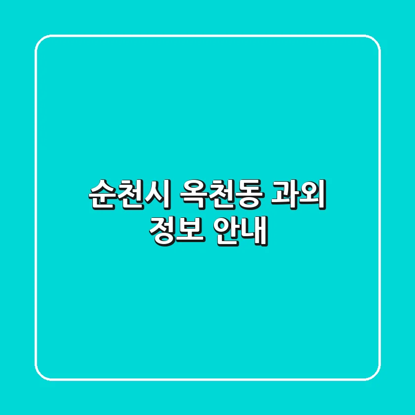 순천시 옥천동 과외 정보 안내