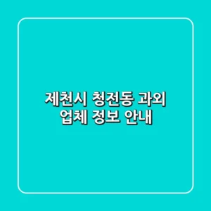 제천시 청전동 과외 업체 정보 안내