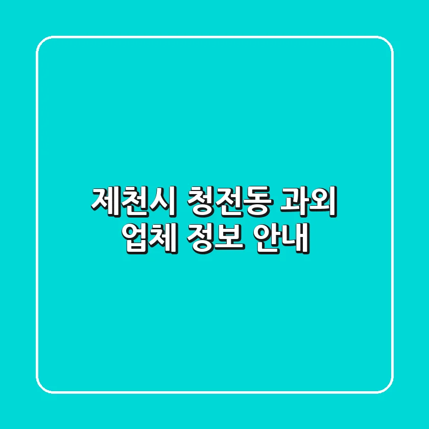 제천시 청전동 과외 업체 정보 안내