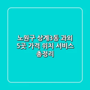노원구 상계3동 과외 5곳: 가격, 위치, 서비스 총정리