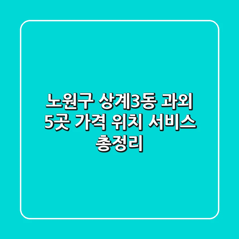노원구 상계3동 과외 5곳: 가격, 위치, 서비스 총정리