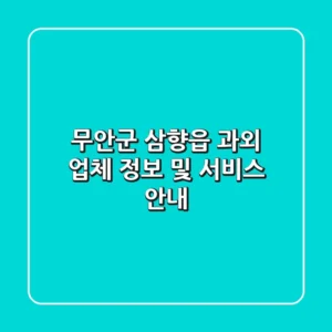 무안군 삼향읍 과외 업체 정보 및 서비스 안내