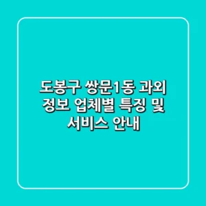 도봉구 쌍문1동 과외 정보: 업체별 특징 및 서비스 안내