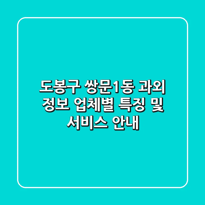 도봉구 쌍문1동 과외 정보: 업체별 특징 및 서비스 안내
