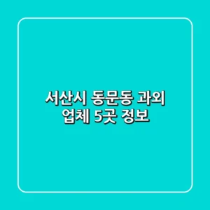 서산시 동문동 과외 업체 5곳 정보