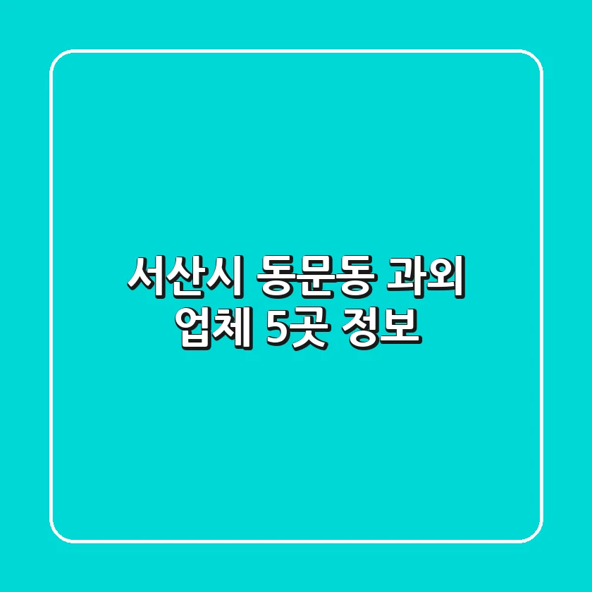 서산시 동문동 과외 업체 5곳 정보