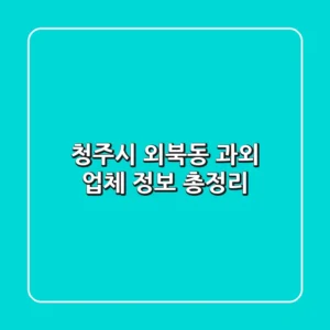 청주시 외북동 과외 업체 정보 총정리