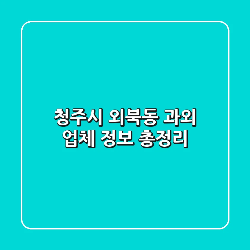 청주시 외북동 과외 업체 정보 총정리