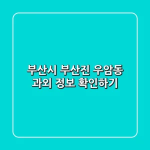 부산시 부산진 우암동 과외 정보 확인하기