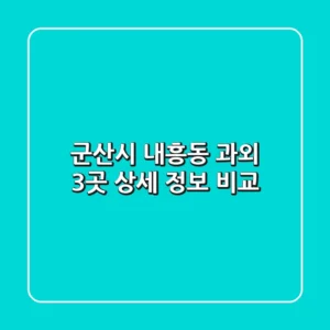 군산시 내흥동 과외 3곳 상세 정보 비교