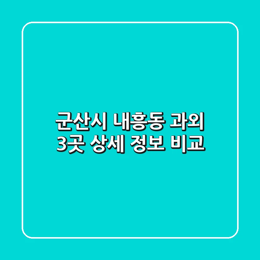 군산시 내흥동 과외 3곳 상세 정보 비교
