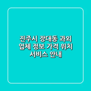 진주시 장대동 과외 업체 정보 - 가격, 위치, 서비스 안내