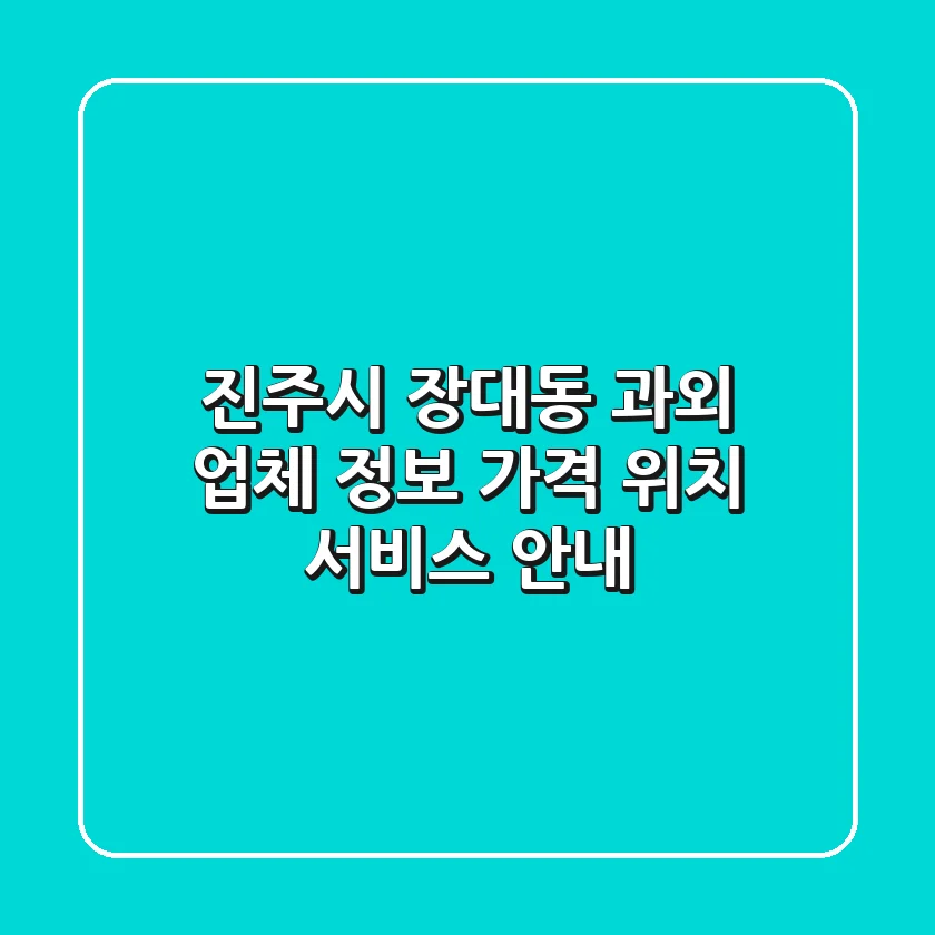진주시 장대동 과외 업체 정보 - 가격, 위치, 서비스 안내
