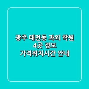 광주 태전동 과외 학원 4곳 정보 - 가격/위치/시간 안내