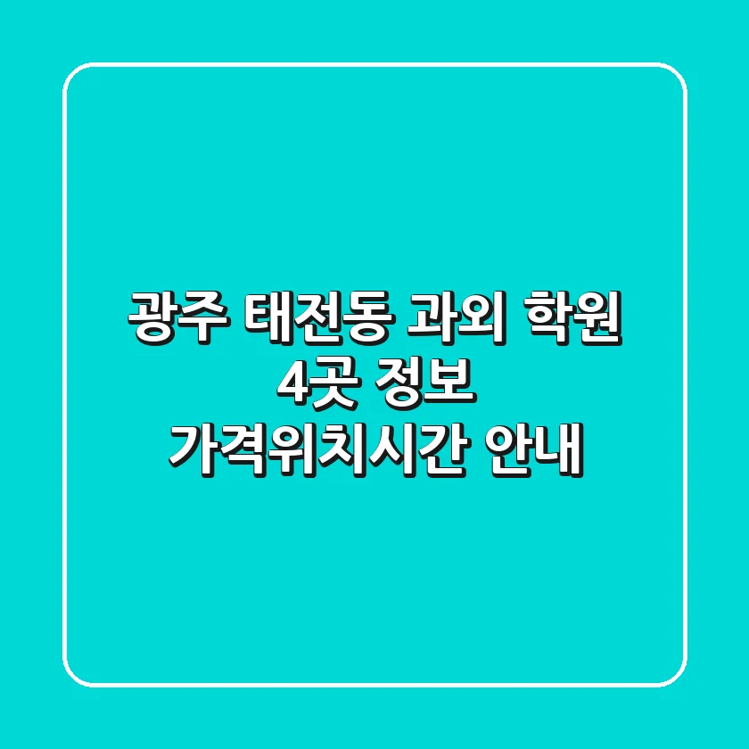 광주 태전동 과외 학원 4곳 정보 - 가격/위치/시간 안내