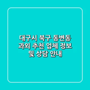 대구시 북구 동변동 과외: 추천 업체 정보 및 상담 안내