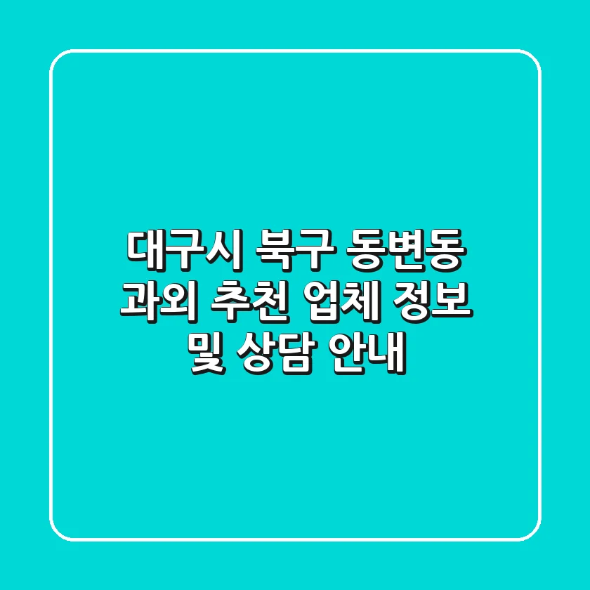 대구시 북구 동변동 과외: 추천 업체 정보 및 상담 안내