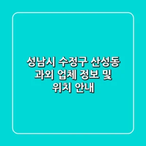 성남시 수정구 산성동 과외 업체 정보 및 위치 안내