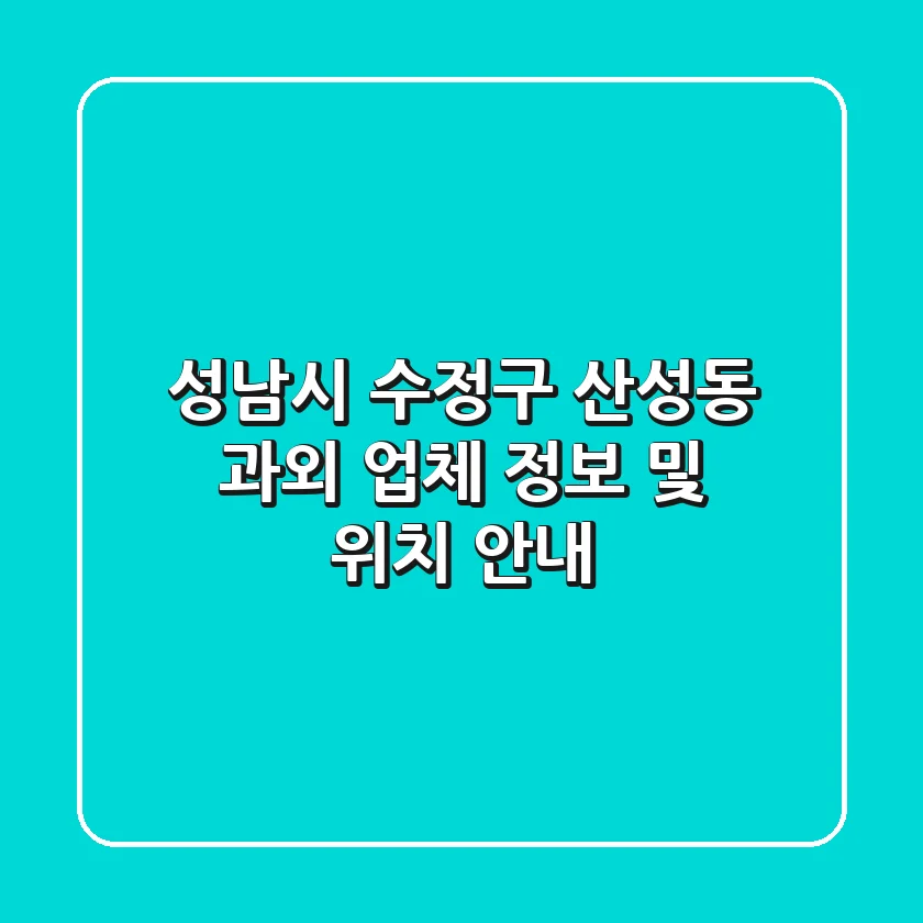 성남시 수정구 산성동 과외 업체 정보 및 위치 안내