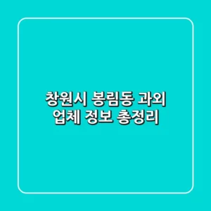 창원시 봉림동 과외 업체 정보 총정리