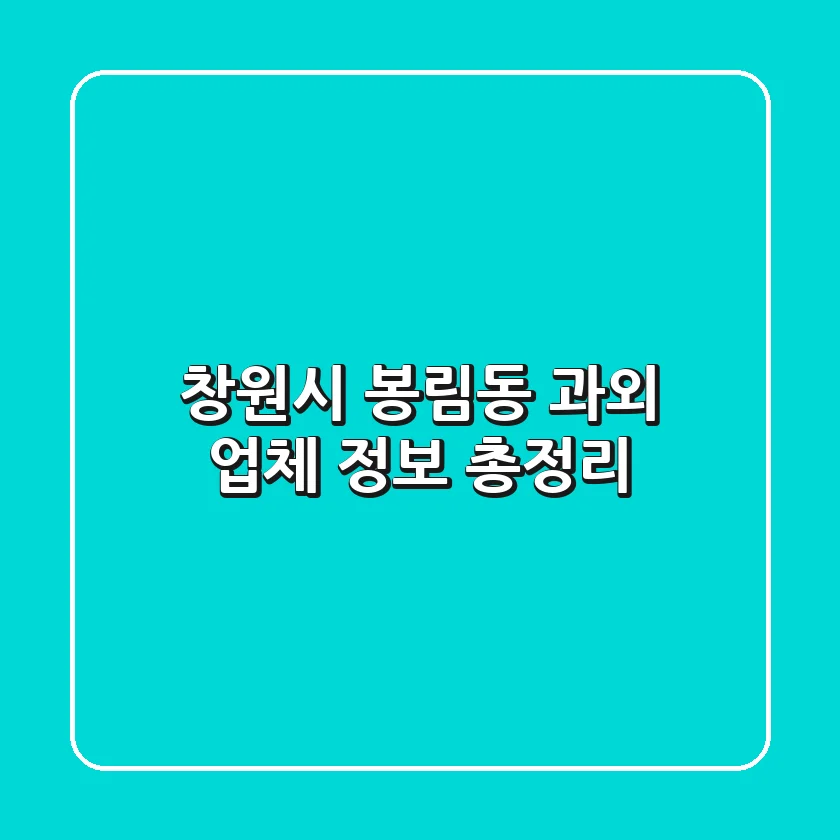 창원시 봉림동 과외 업체 정보 총정리