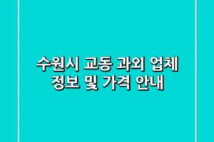 수원시 교동 과외 업체 정보 및 가격 안내
