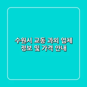 수원시 교동 과외 업체 정보 및 가격 안내