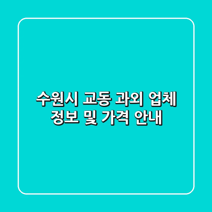 수원시 교동 과외 업체 정보 및 가격 안내