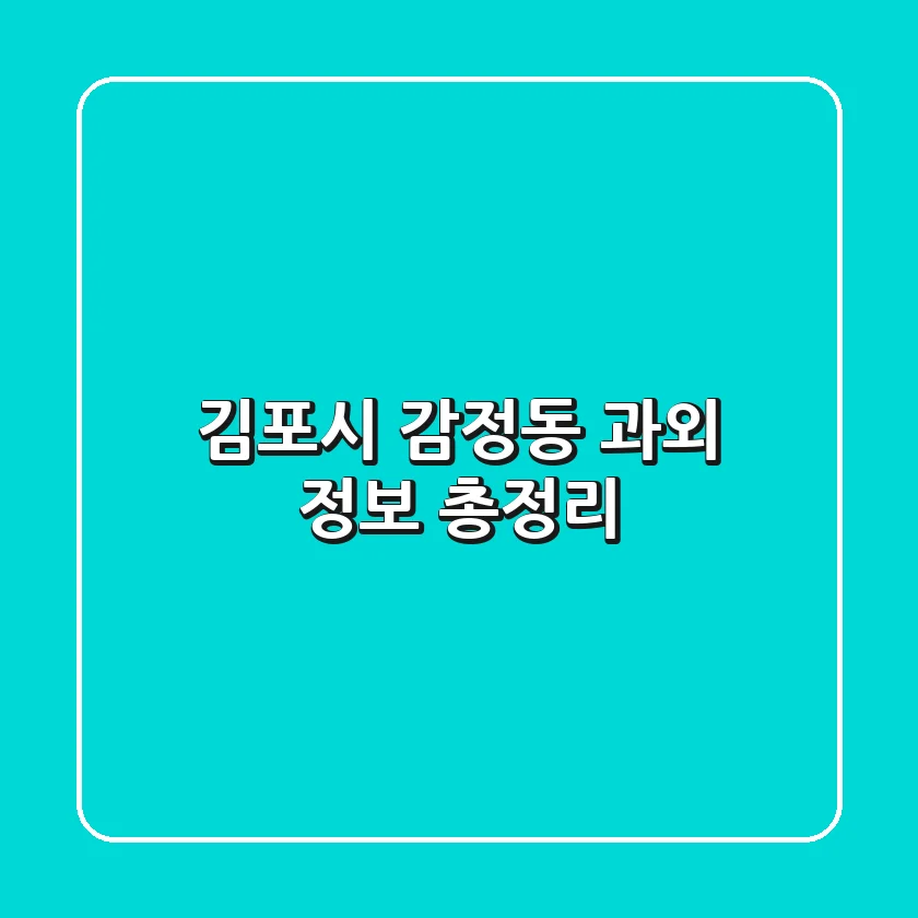 김포시 감정동 과외 정보 총정리